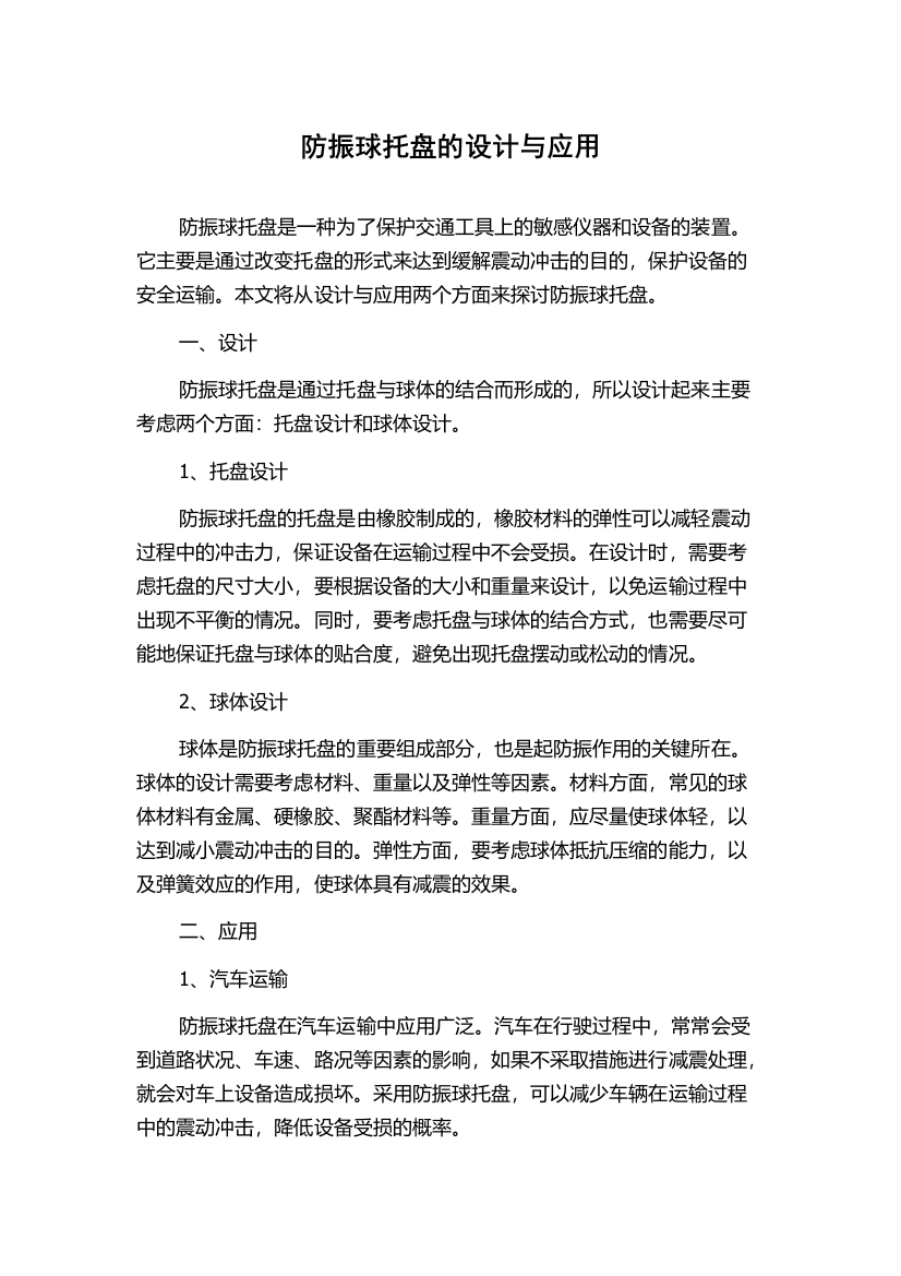 防振球托盘的设计与应用