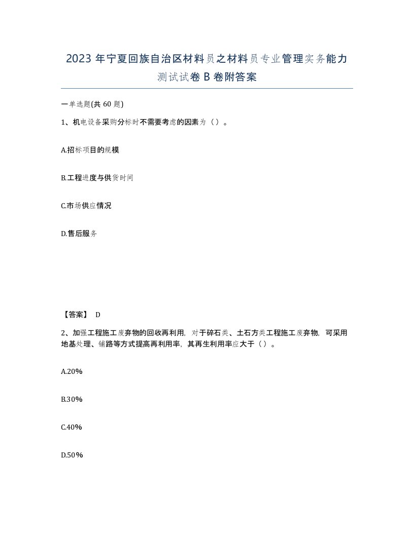 2023年宁夏回族自治区材料员之材料员专业管理实务能力测试试卷B卷附答案