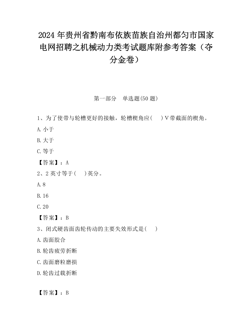 2024年贵州省黔南布依族苗族自治州都匀市国家电网招聘之机械动力类考试题库附参考答案（夺分金卷）