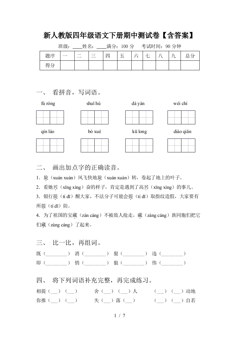 新人教版四年级语文下册期中测试卷【含答案】