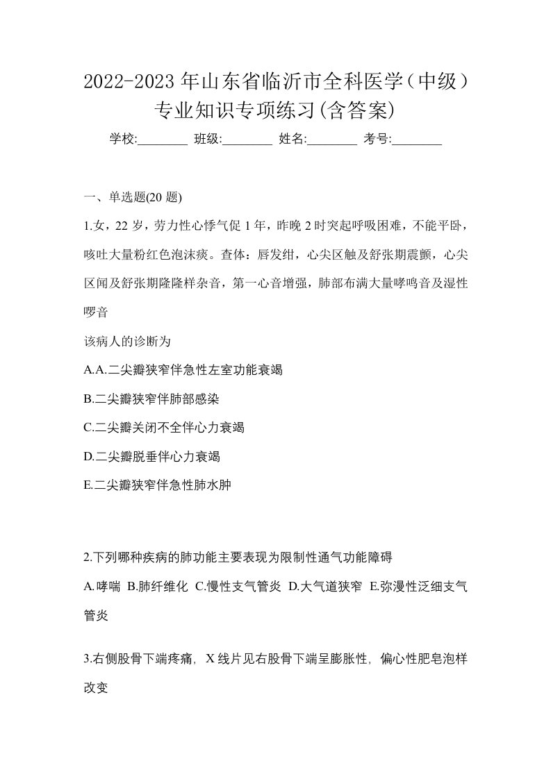 2022-2023年山东省临沂市全科医学中级专业知识专项练习含答案