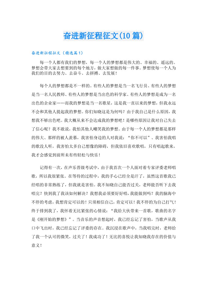 奋进新征程征文(10篇)