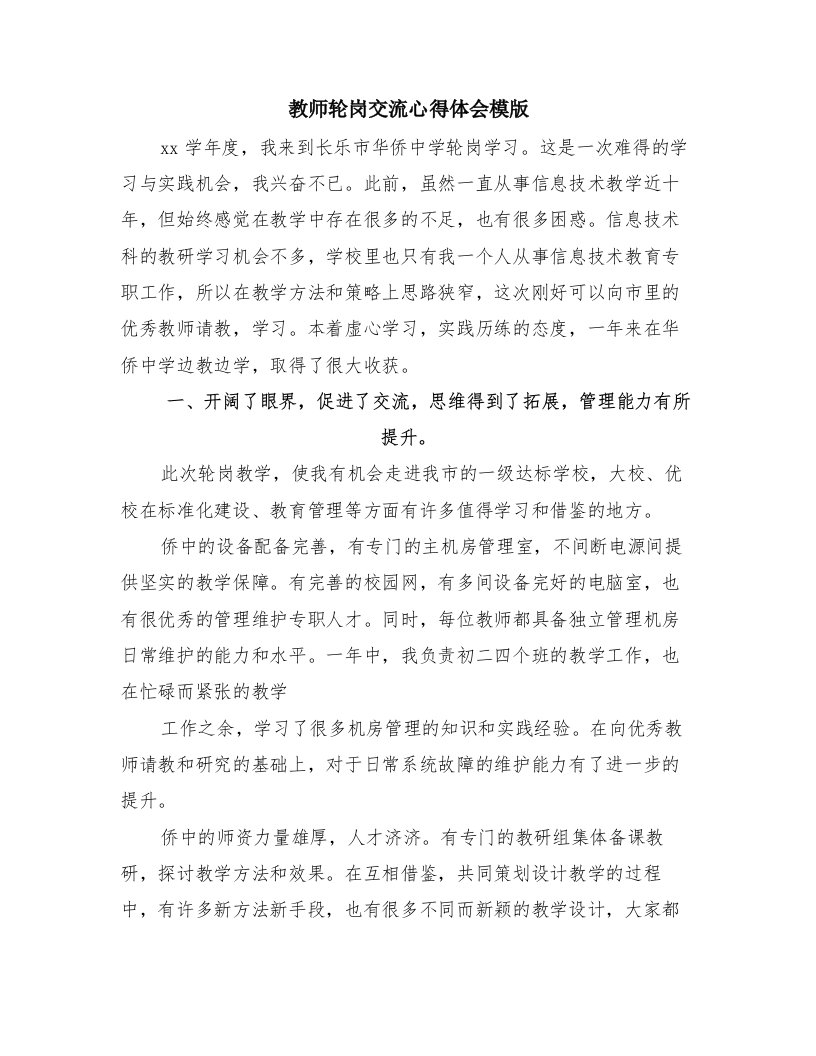 教师轮岗交流心得体会模版