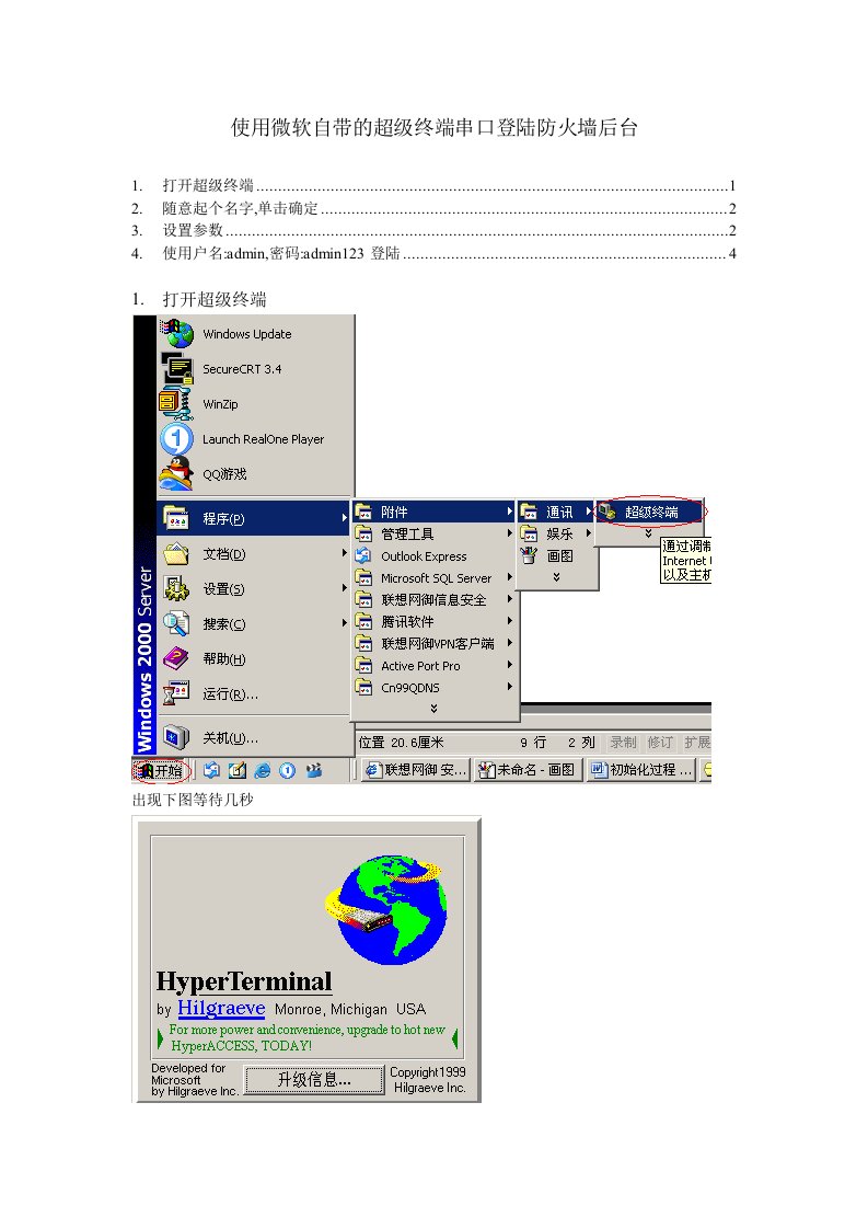 使用超级终端串口登陆防火墙后台