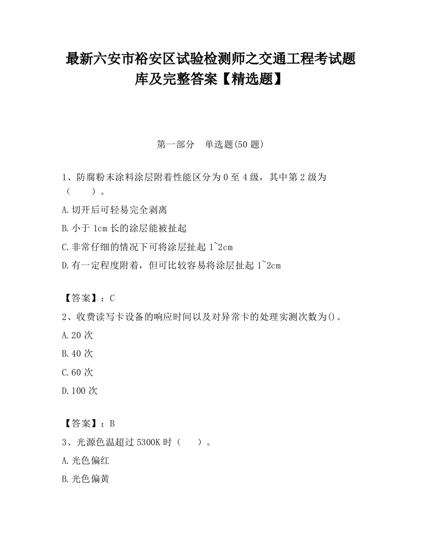 最新六安市裕安区试验检测师之交通工程考试题库及完整答案【精选题】