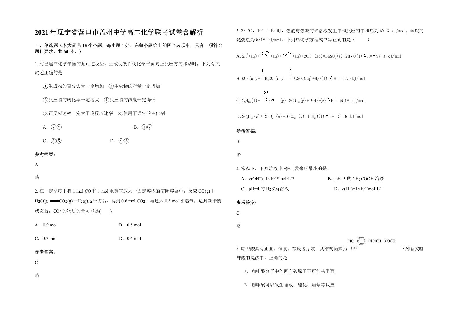 2021年辽宁省营口市盖州中学高二化学联考试卷含解析