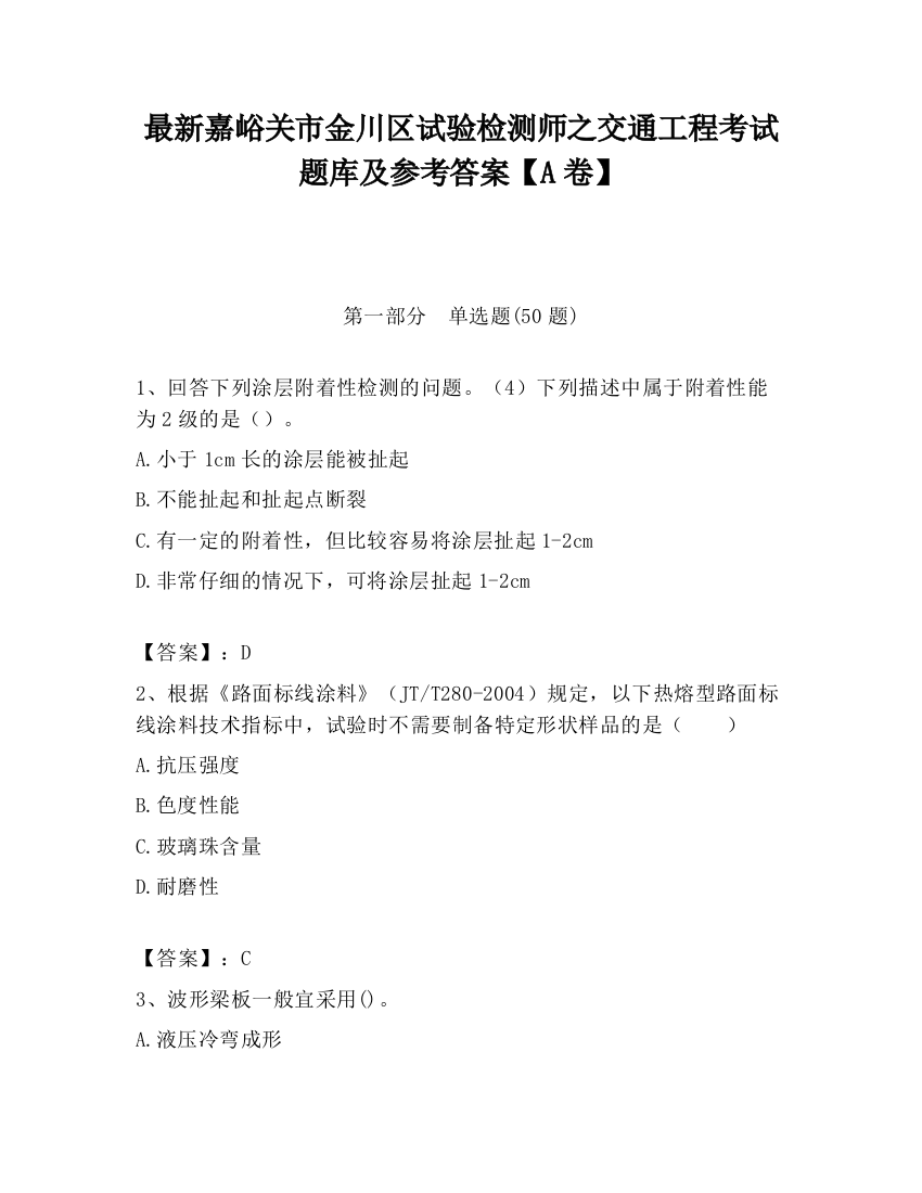 最新嘉峪关市金川区试验检测师之交通工程考试题库及参考答案【A卷】