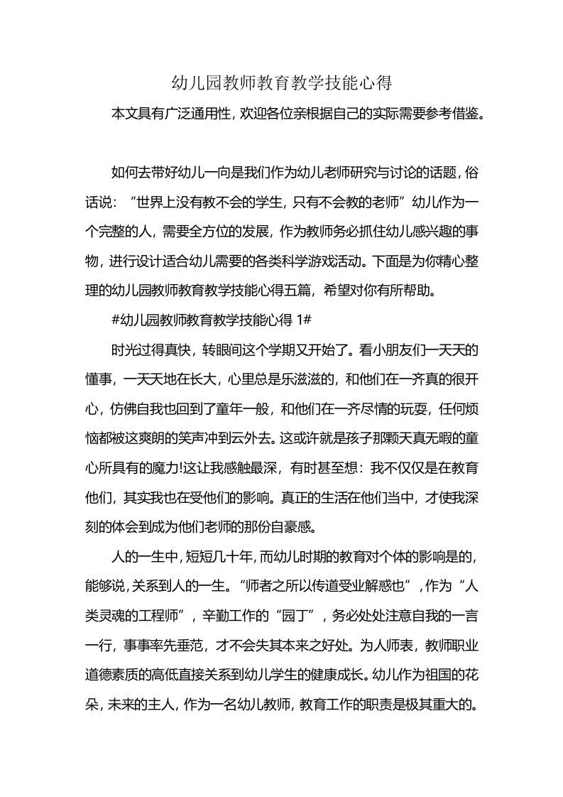 幼儿园教师教育教学技能心得