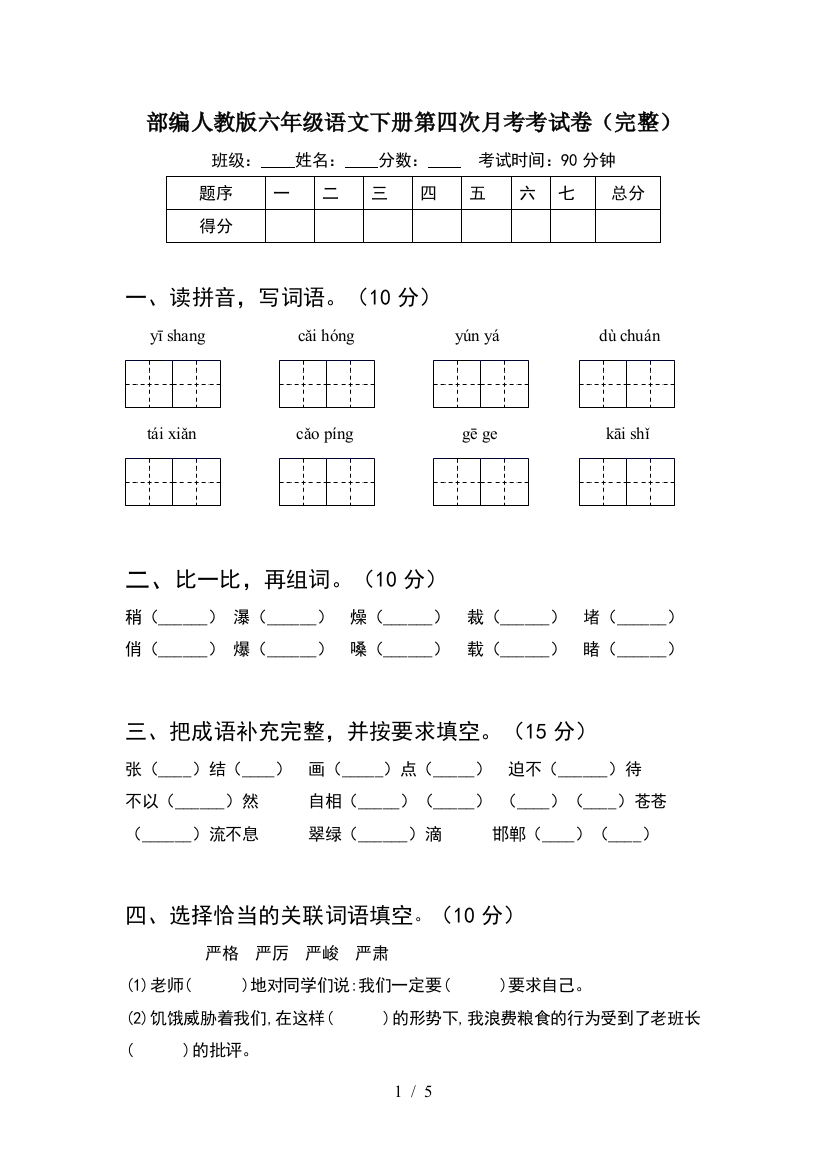 部编人教版六年级语文下册第四次月考考试卷(完整)