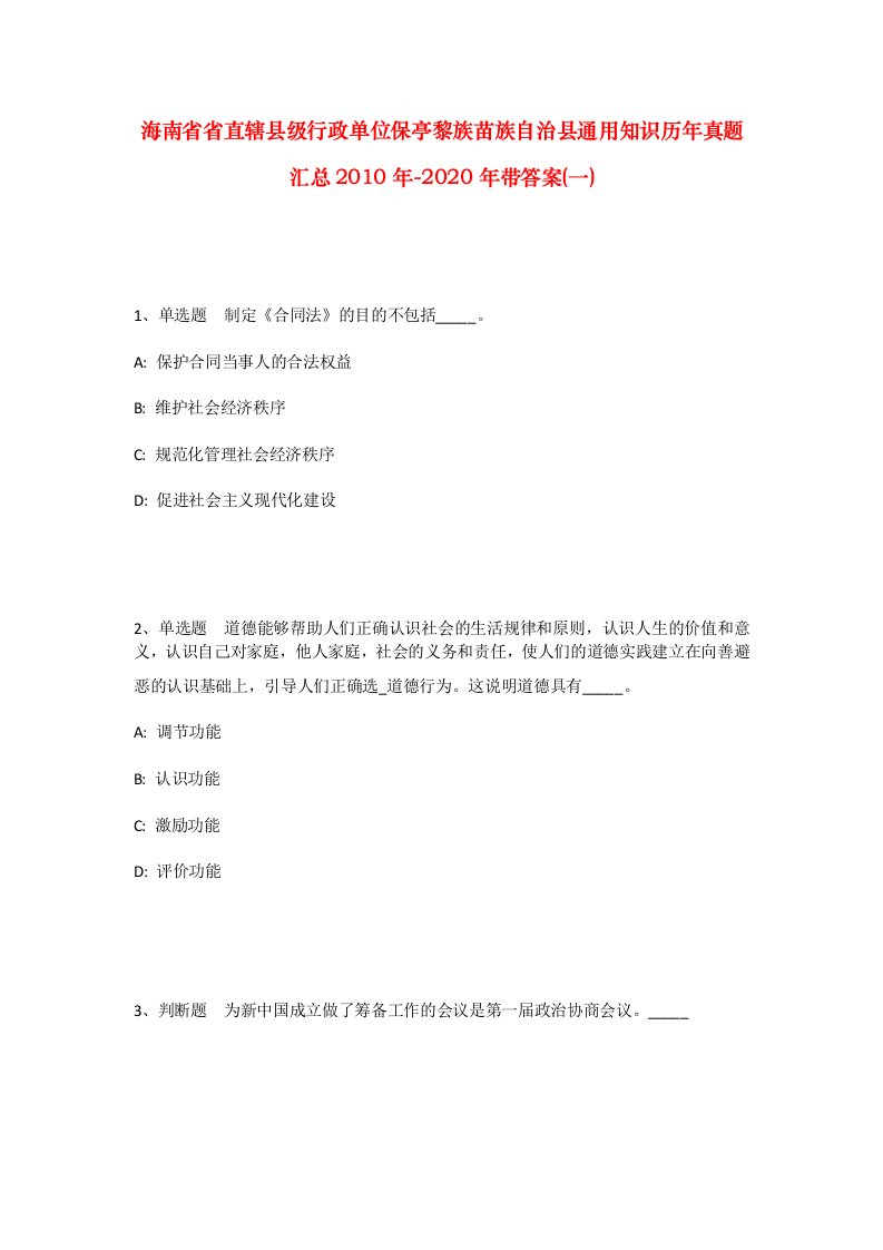 海南省省直辖县级行政单位保亭黎族苗族自治县通用知识历年真题汇总2010年-2020年带答案一_1