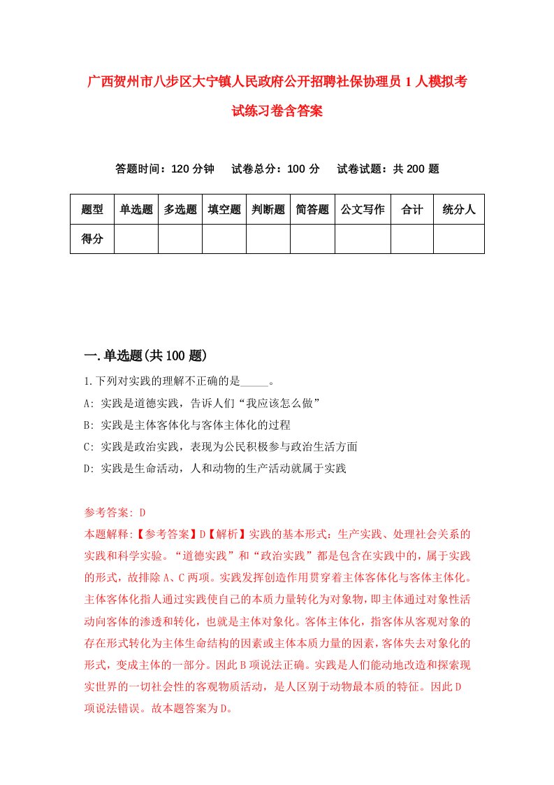 广西贺州市八步区大宁镇人民政府公开招聘社保协理员1人模拟考试练习卷含答案第0期