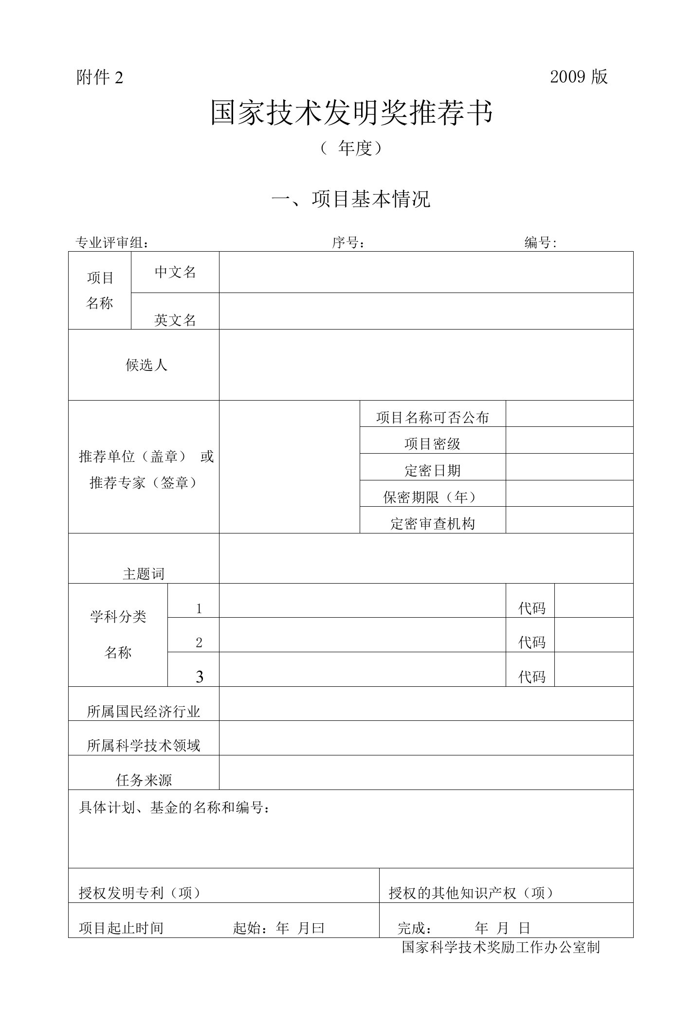 国家技术发明奖推荐书