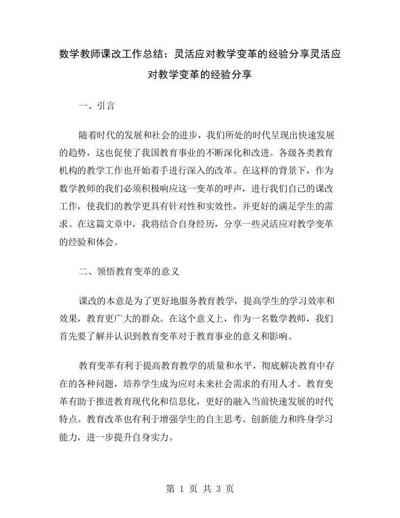 数学教师课改工作总结：灵活应对教学变革的经验分享