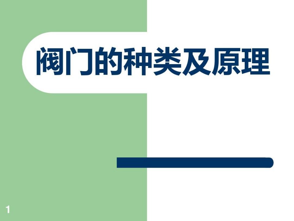 各种阀门的种类和基本知识