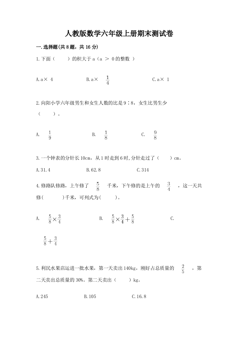 人教版数学六年级上册期末测试卷含答案（最新）