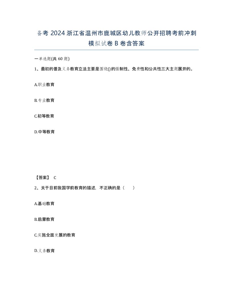 备考2024浙江省温州市鹿城区幼儿教师公开招聘考前冲刺模拟试卷B卷含答案