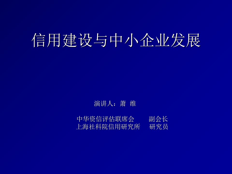 信用建设与中小企业发展