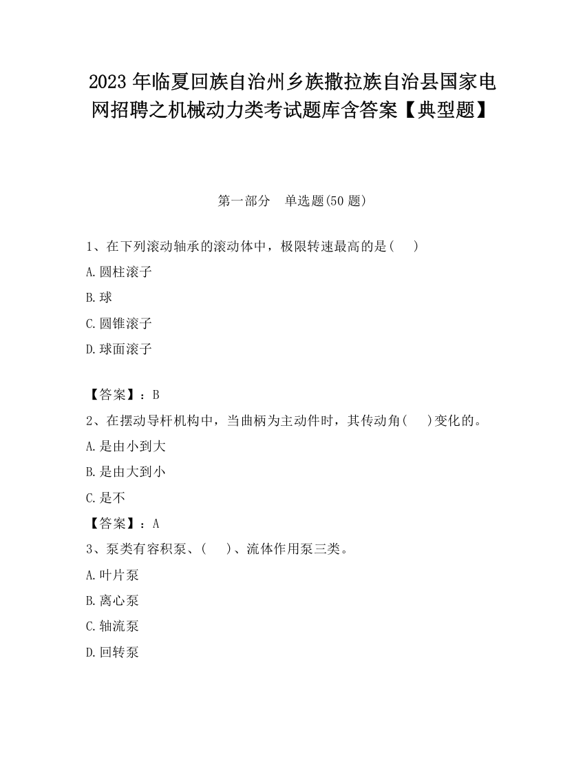 2023年临夏回族自治州乡族撒拉族自治县国家电网招聘之机械动力类考试题库含答案【典型题】