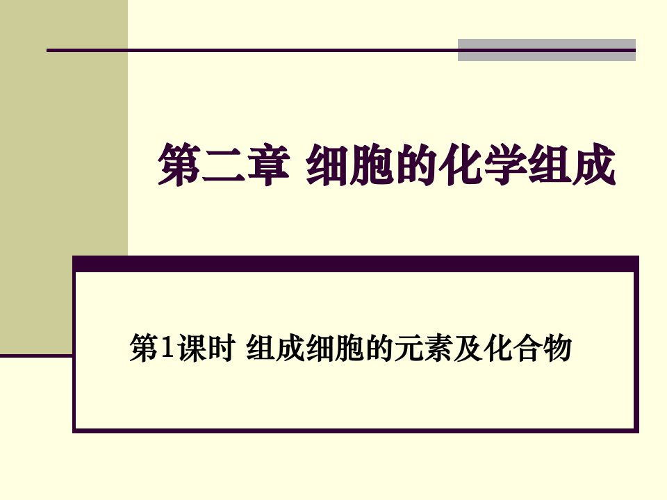 苏教版教学课件[名校联盟]江苏省南京市东山外语国际学校高二生物《组成细胞的元素及化合物》课件