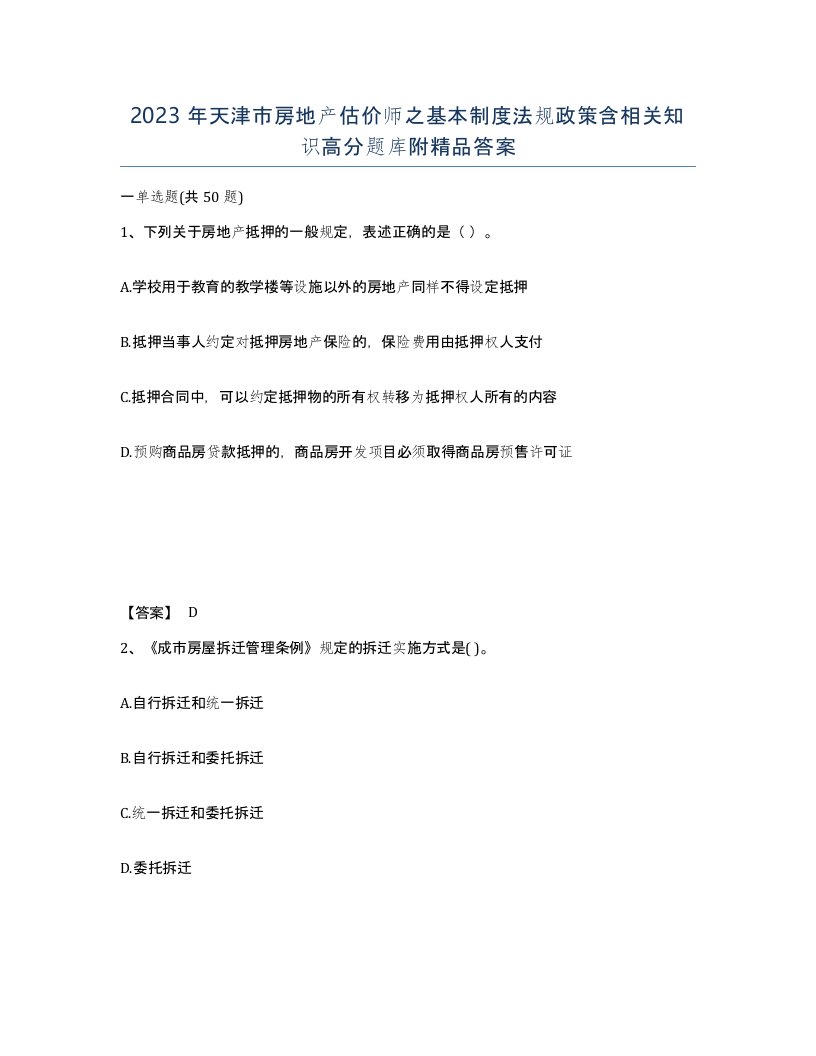 2023年天津市房地产估价师之基本制度法规政策含相关知识高分题库附答案