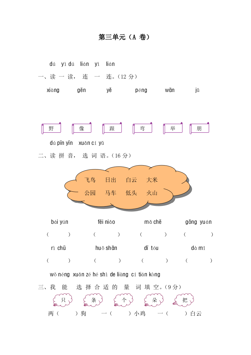 一年级语文汉语拼音测试题及答案第三单元（A