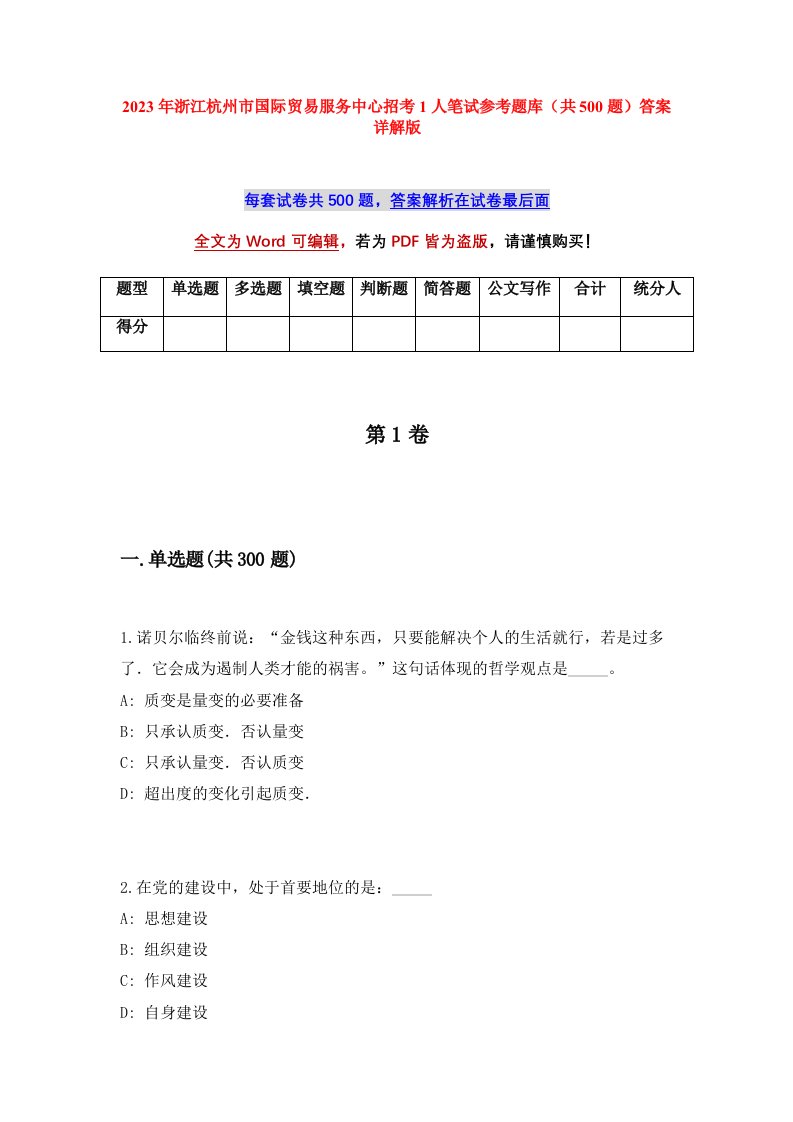 2023年浙江杭州市国际贸易服务中心招考1人笔试参考题库共500题答案详解版