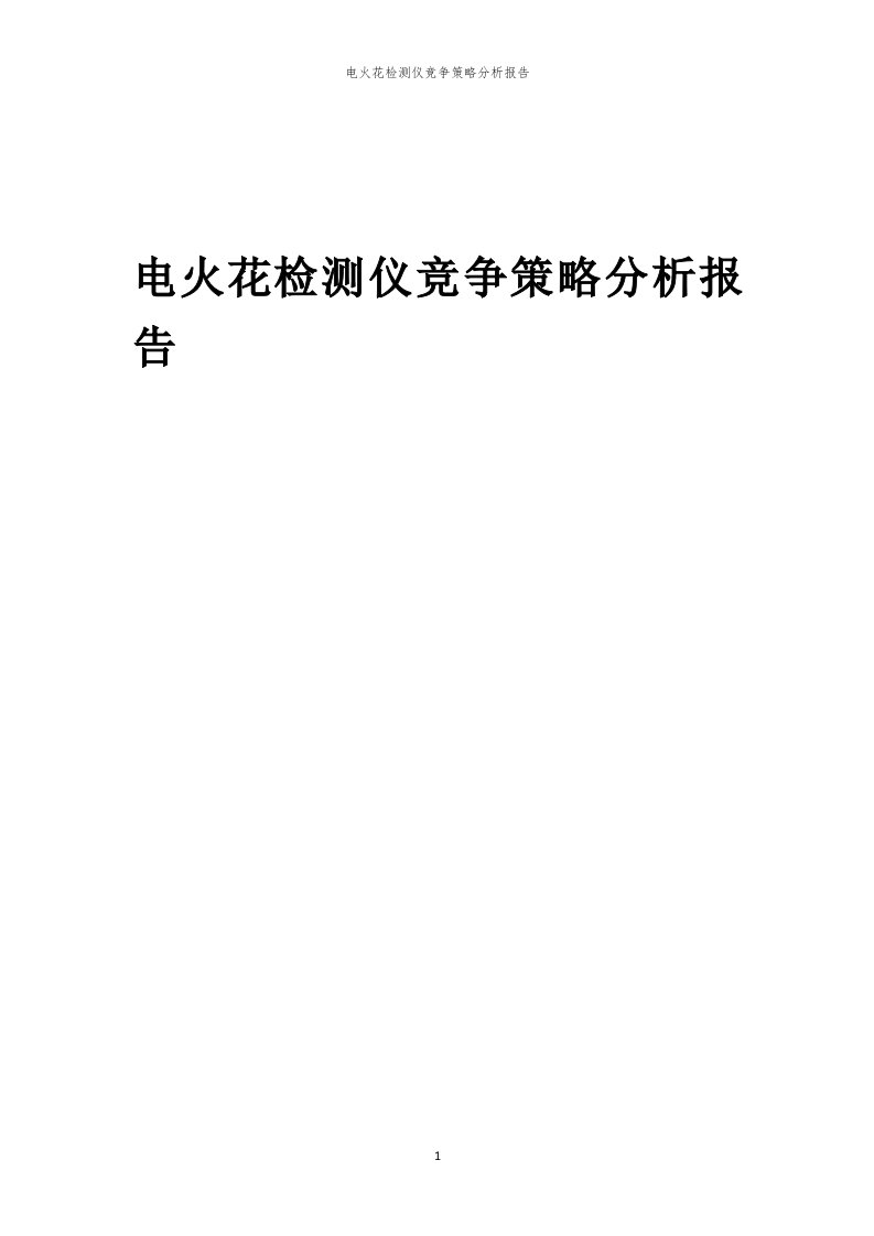 年度电火花检测仪竞争策略分析报告