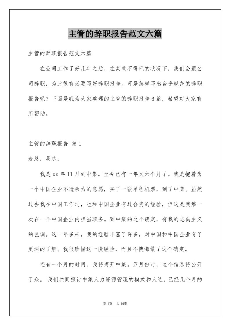 主管的辞职报告范文六篇