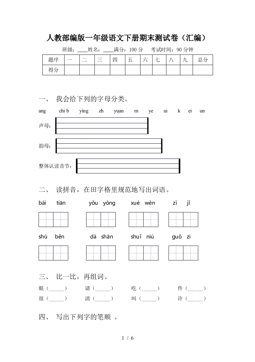 人教部编版一年级语文下册期末测试卷(汇编)