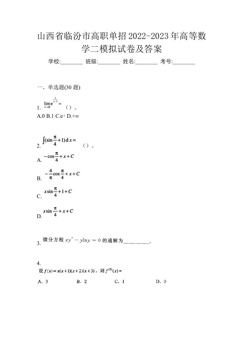 山西省临汾市高职单招2022-2023年高等数学二模拟试卷及答案