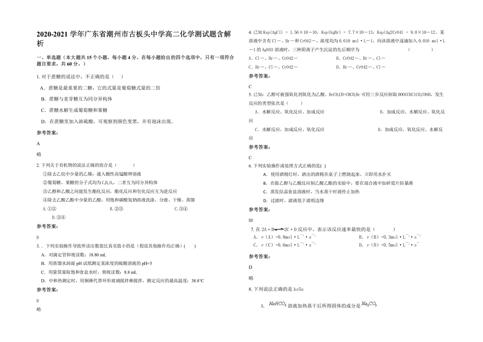 2020-2021学年广东省潮州市古板头中学高二化学测试题含解析