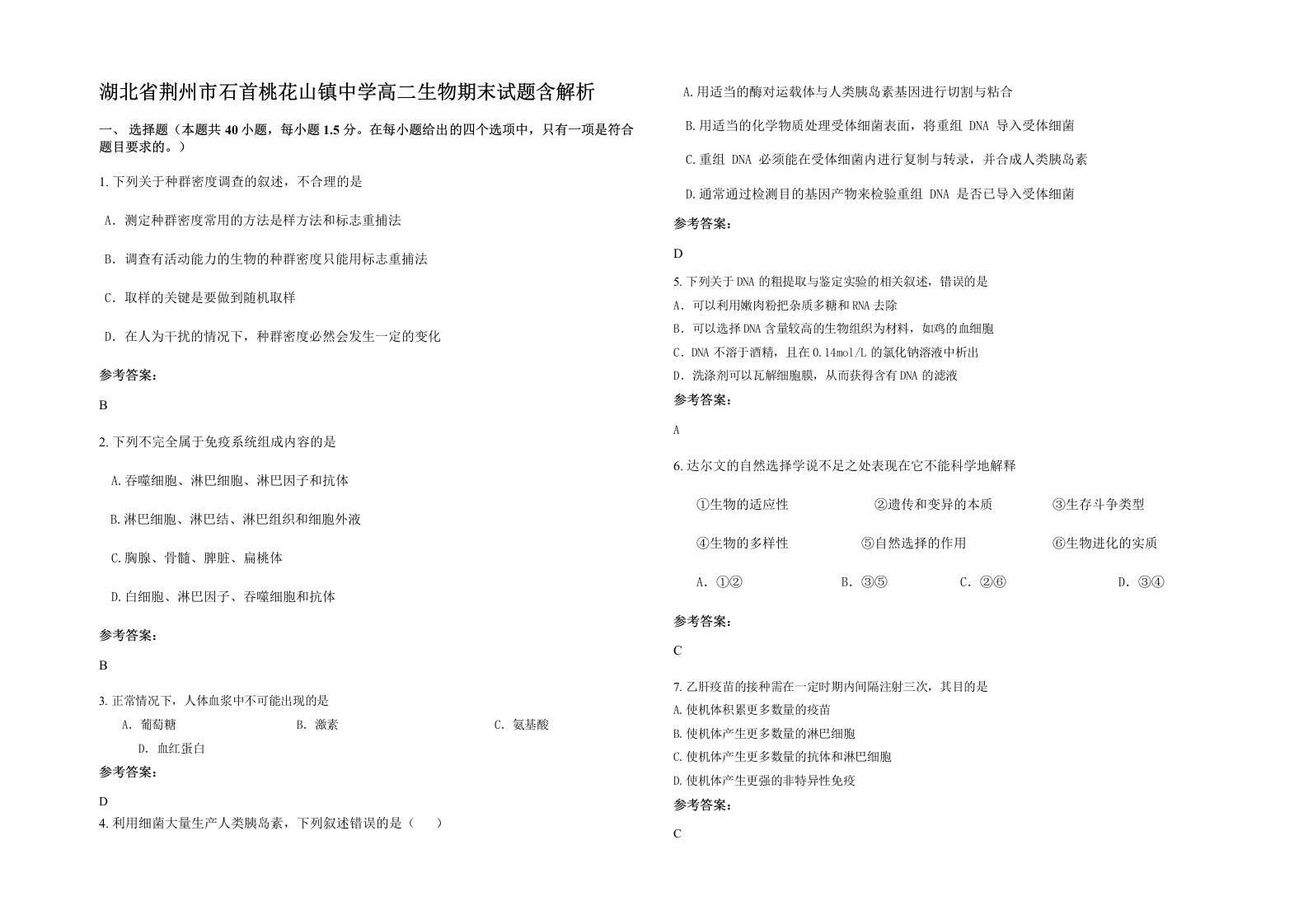 湖北省荆州市石首桃花山镇中学高二生物期末试题含解析