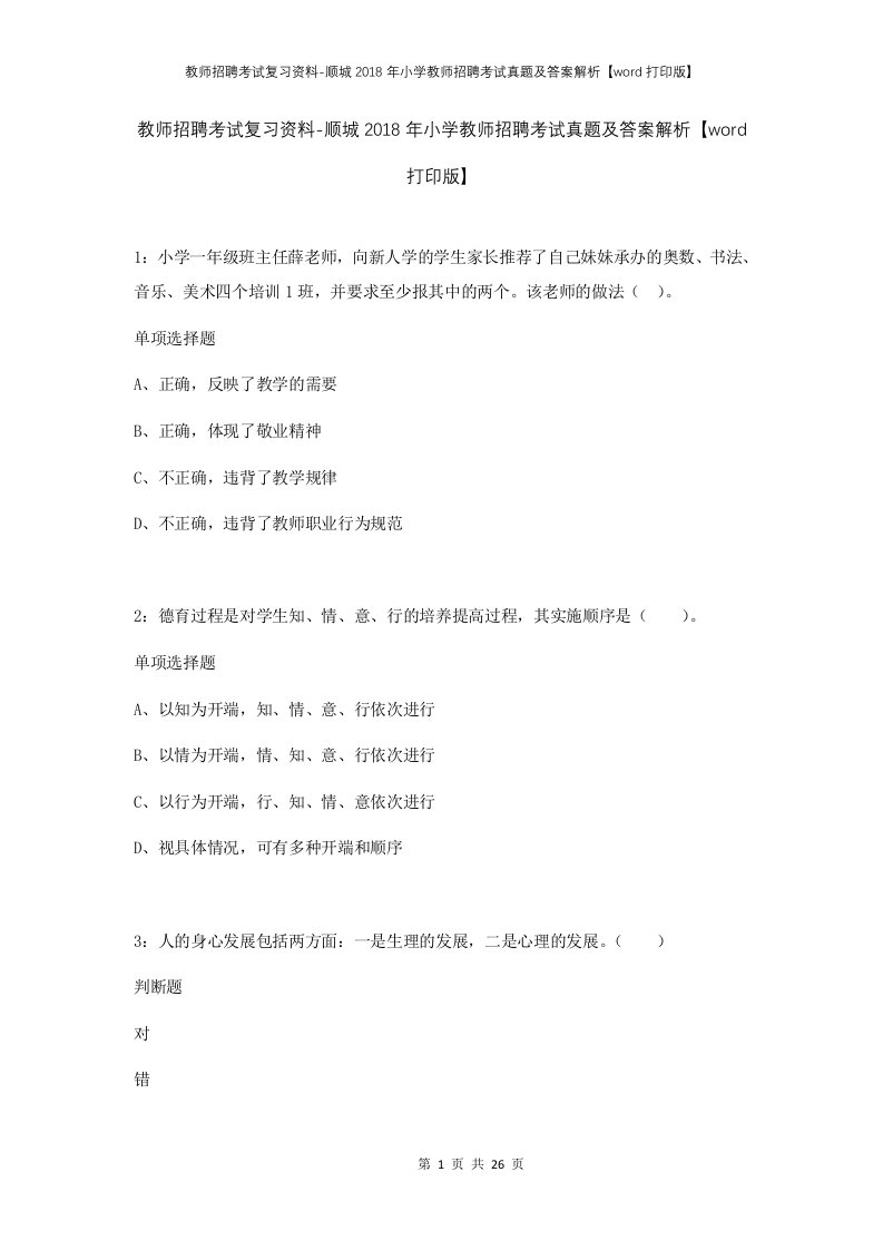 教师招聘考试复习资料-顺城2018年小学教师招聘考试真题及答案解析word打印版_2