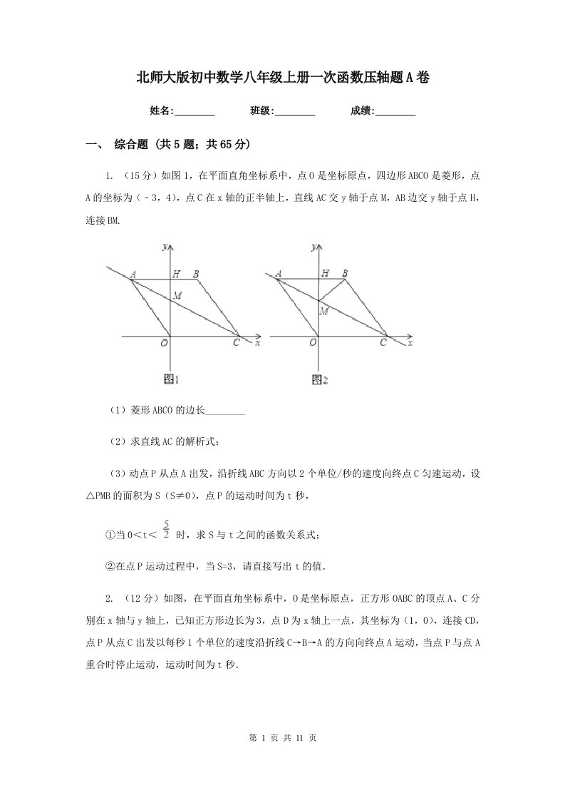 北师大版初中数学八年级上册一次函数压轴题A卷