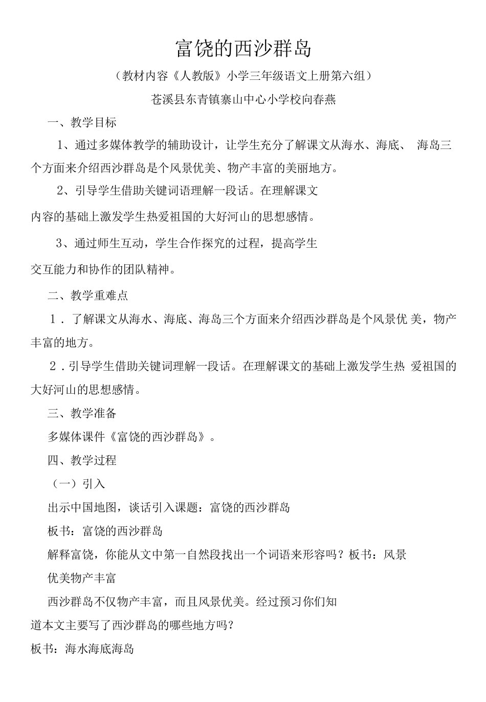 小学语文人教三年级上册（统编2023年更新）第六单元-富饶的西沙群岛教案向春燕