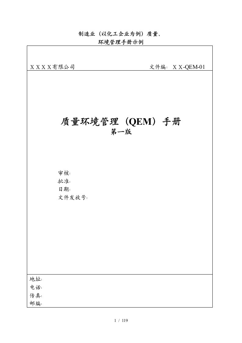 制造业的质量环境管理手册