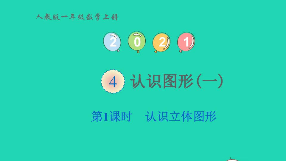 2022一年级数学上册4认识图形一第1课时认识立体图形教学课件新人教版