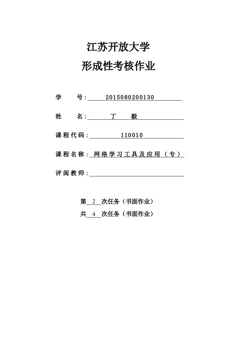 网络学习工具第二次形考作业