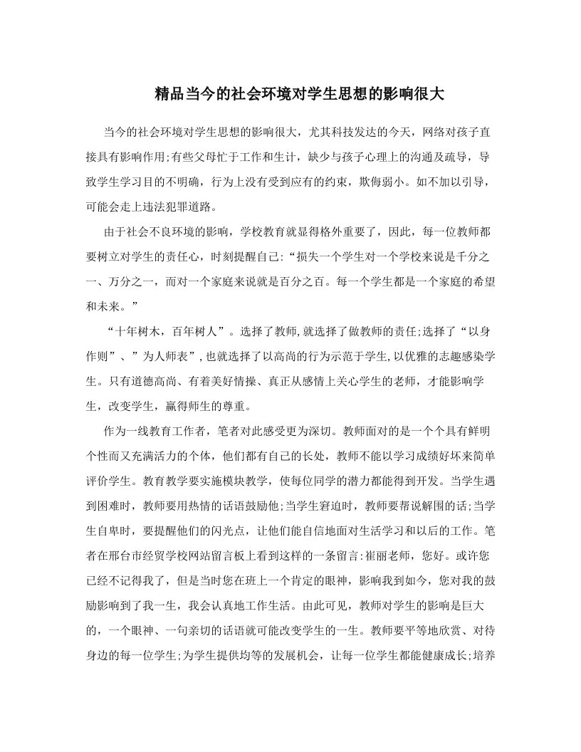 精品当今的社会环境对学生思想的影响很大