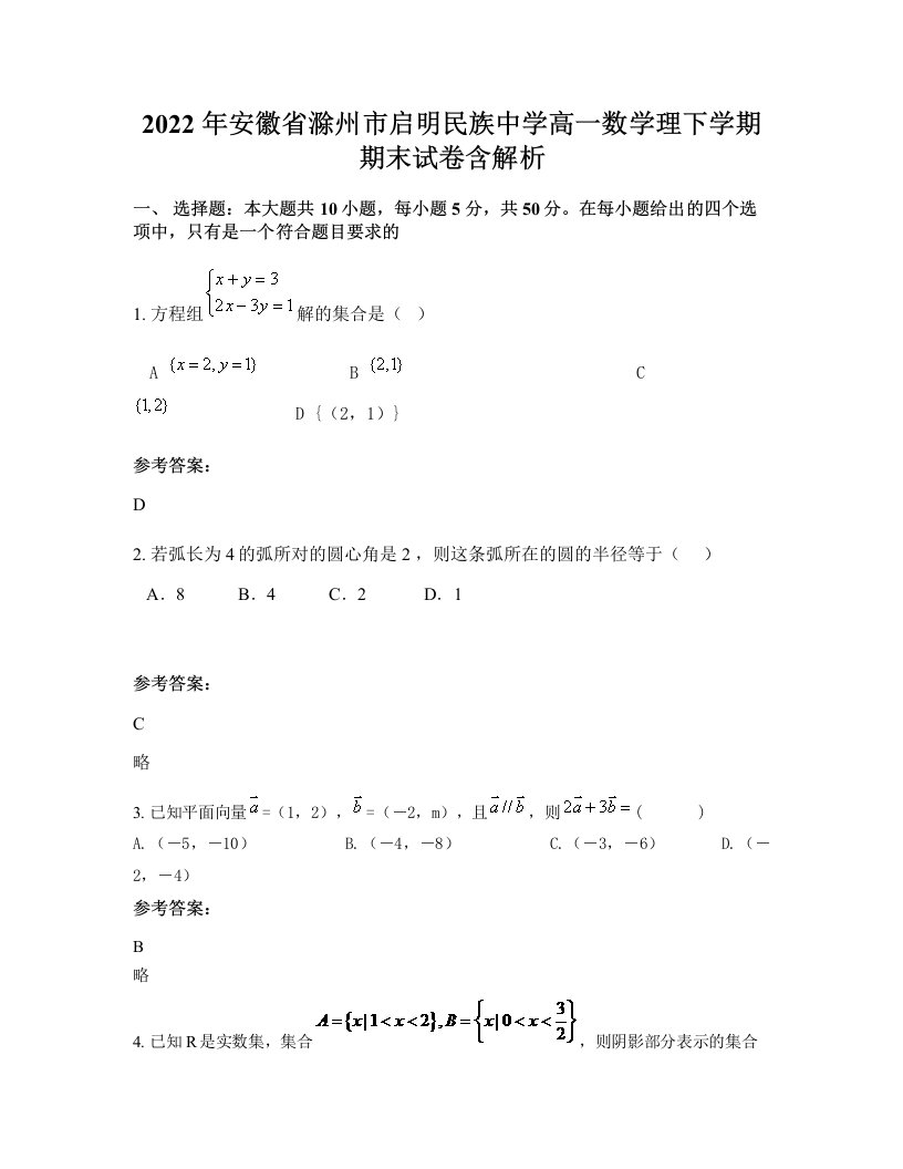 2022年安徽省滁州市启明民族中学高一数学理下学期期末试卷含解析