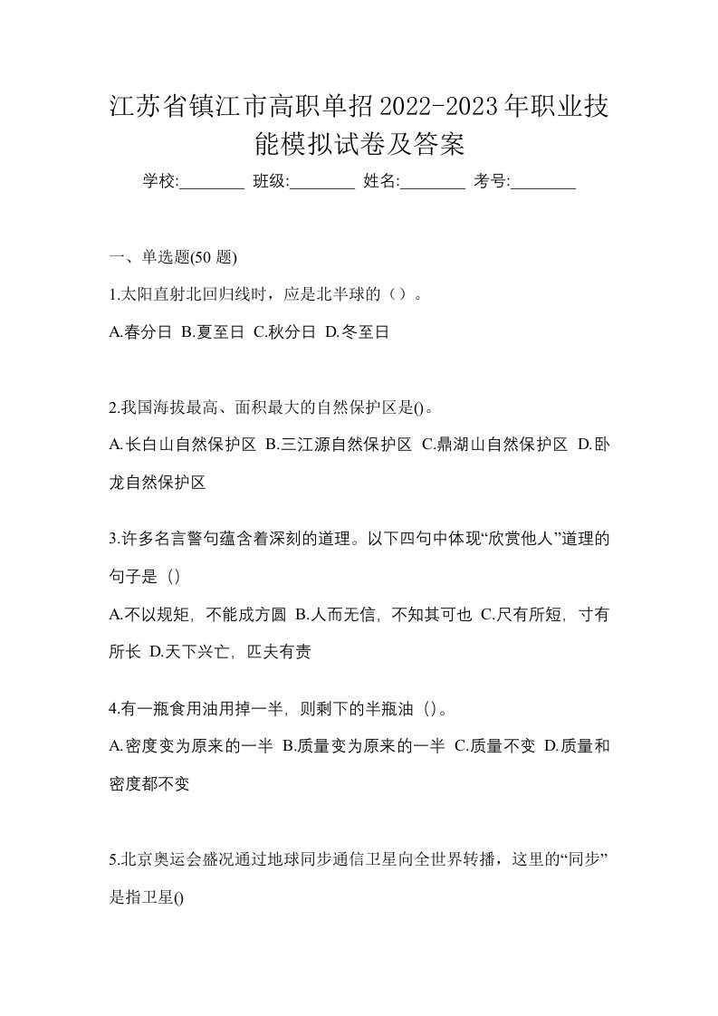 江苏省镇江市高职单招2022-2023年职业技能模拟试卷及答案