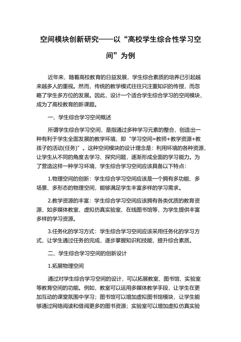 空间模块创新研究——以“高校学生综合性学习空间”为例