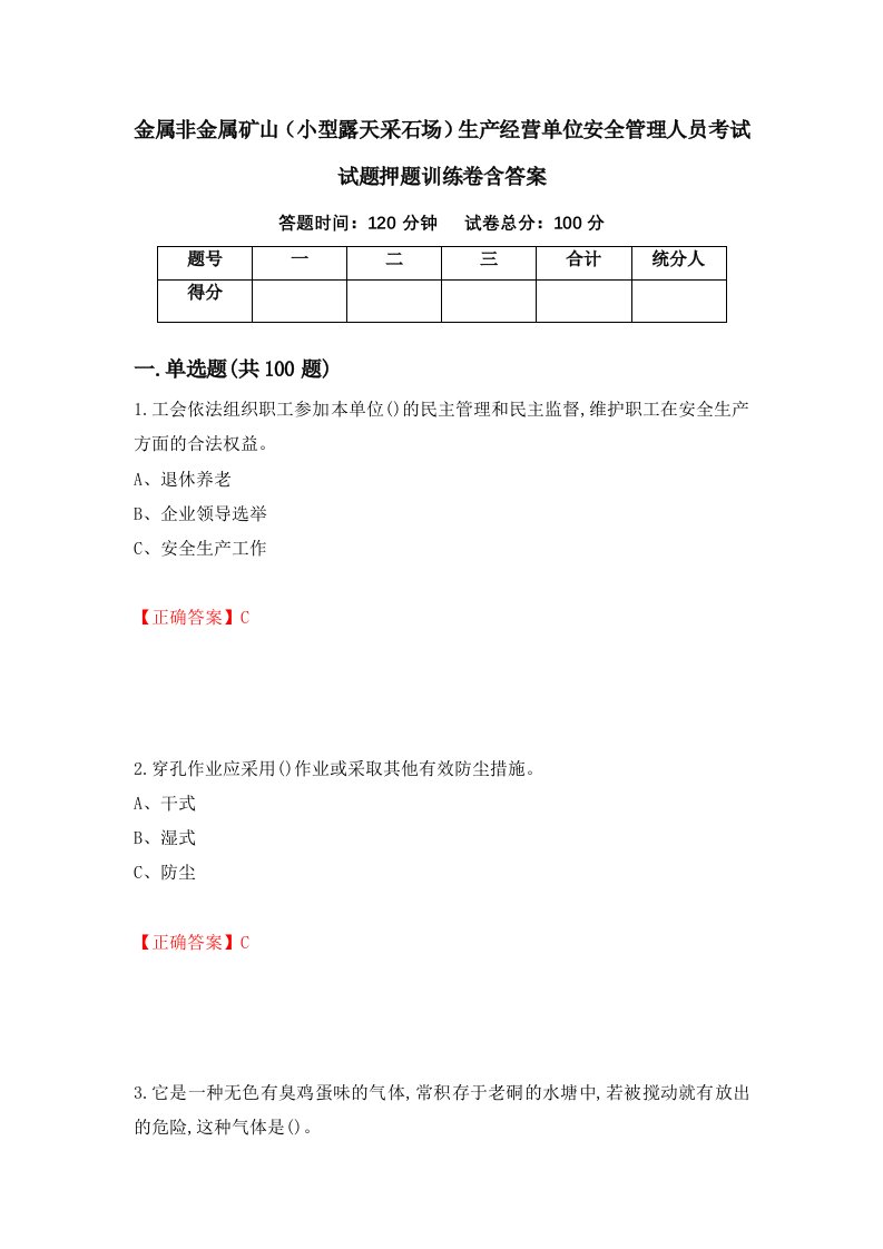 金属非金属矿山小型露天采石场生产经营单位安全管理人员考试试题押题训练卷含答案60