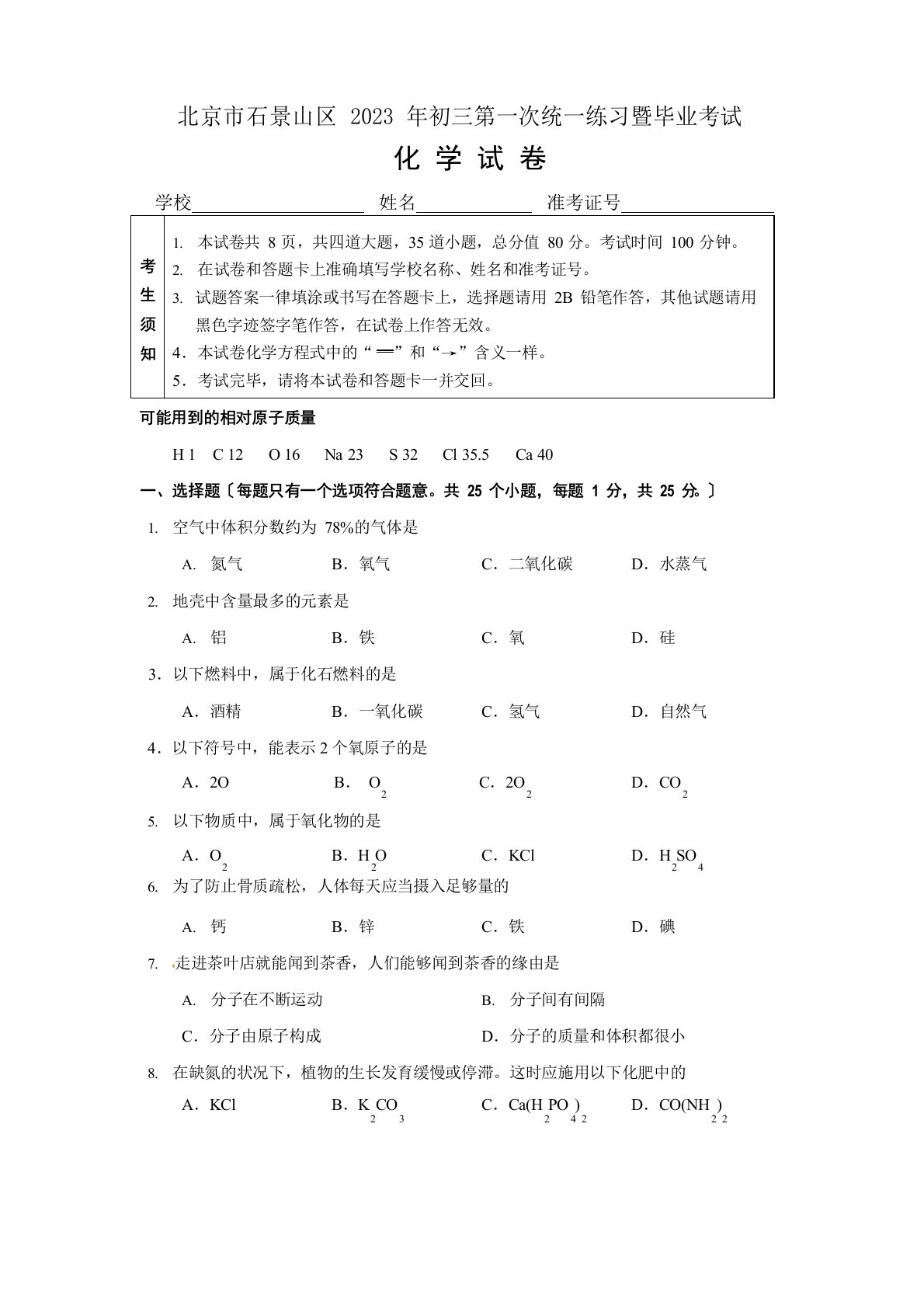 2023年石景山区初三一模化学试卷及答案