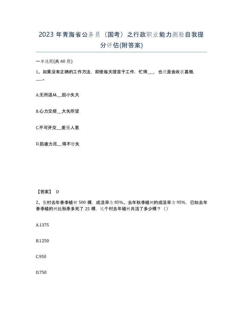 2023年青海省公务员国考之行政职业能力测验自我提分评估附答案