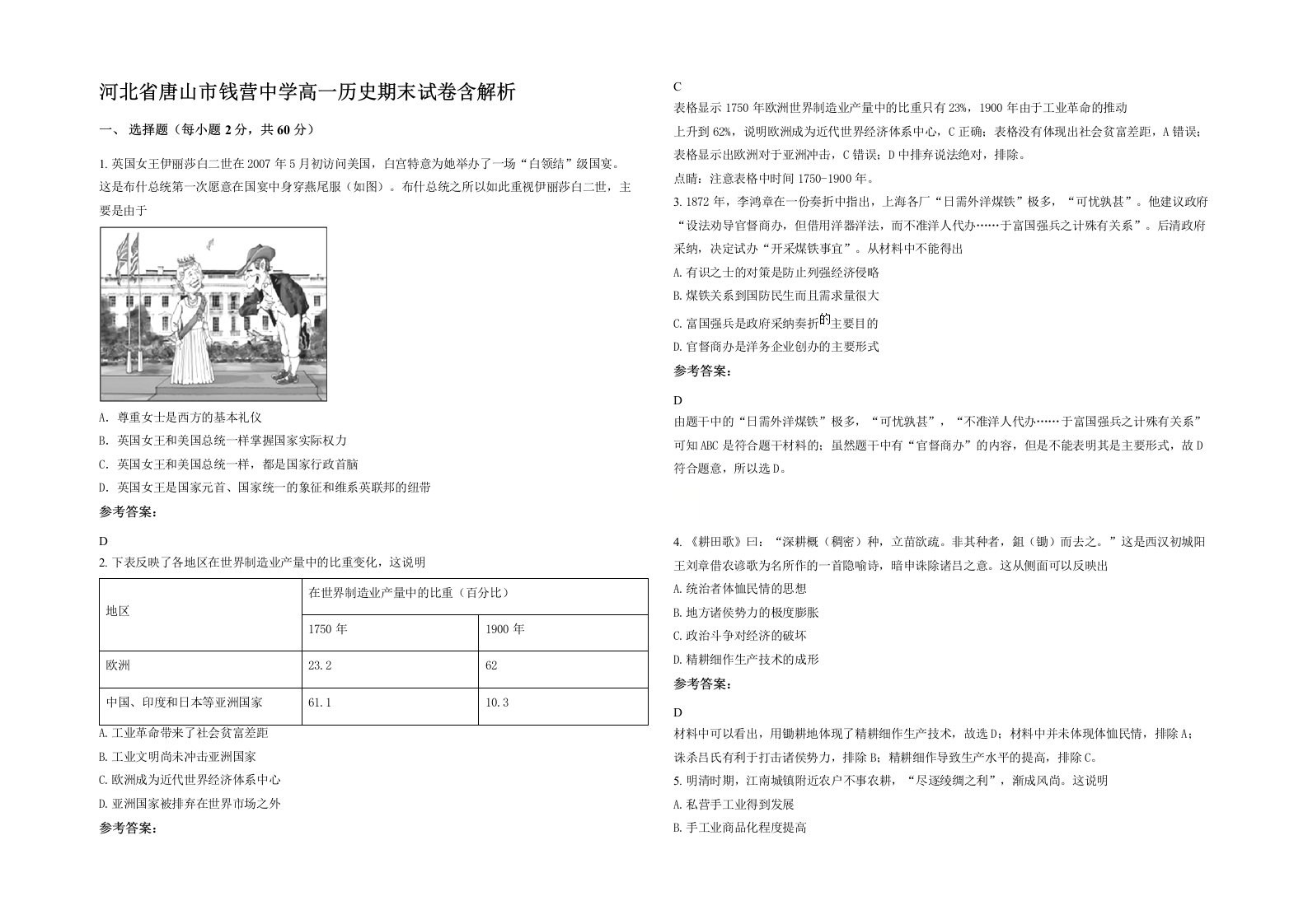 河北省唐山市钱营中学高一历史期末试卷含解析