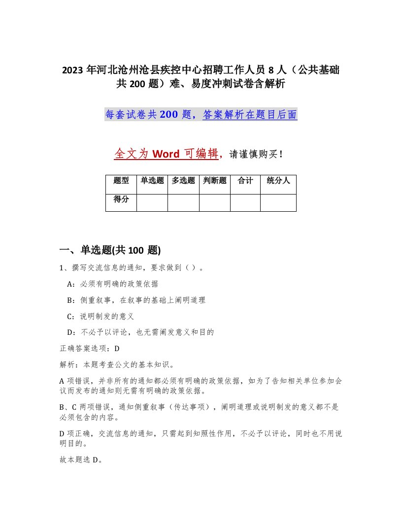 2023年河北沧州沧县疾控中心招聘工作人员8人公共基础共200题难易度冲刺试卷含解析