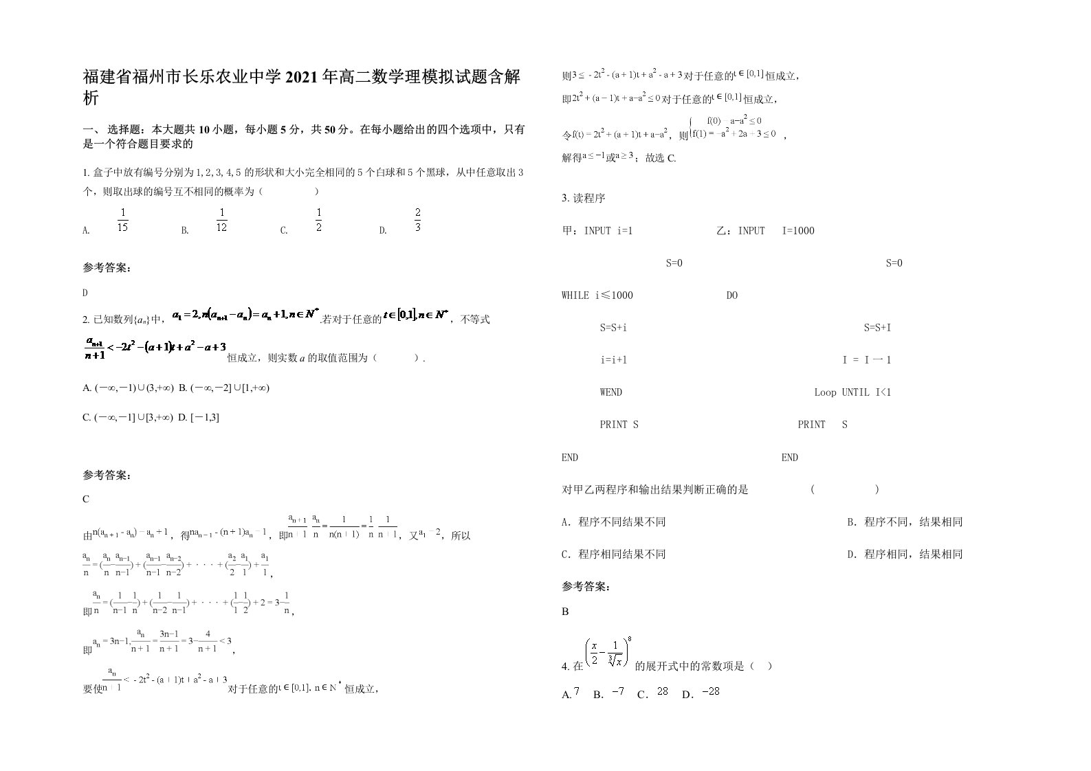 福建省福州市长乐农业中学2021年高二数学理模拟试题含解析