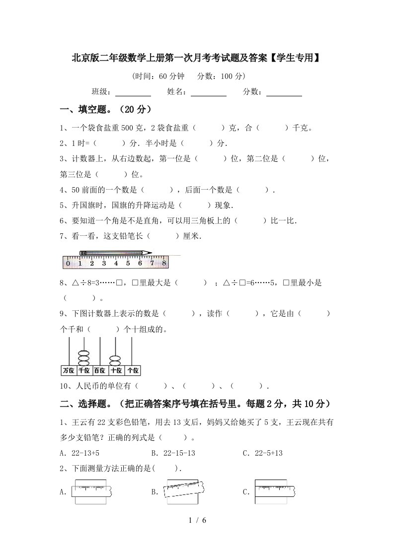 北京版二年级数学上册第一次月考考试题及答案学生专用