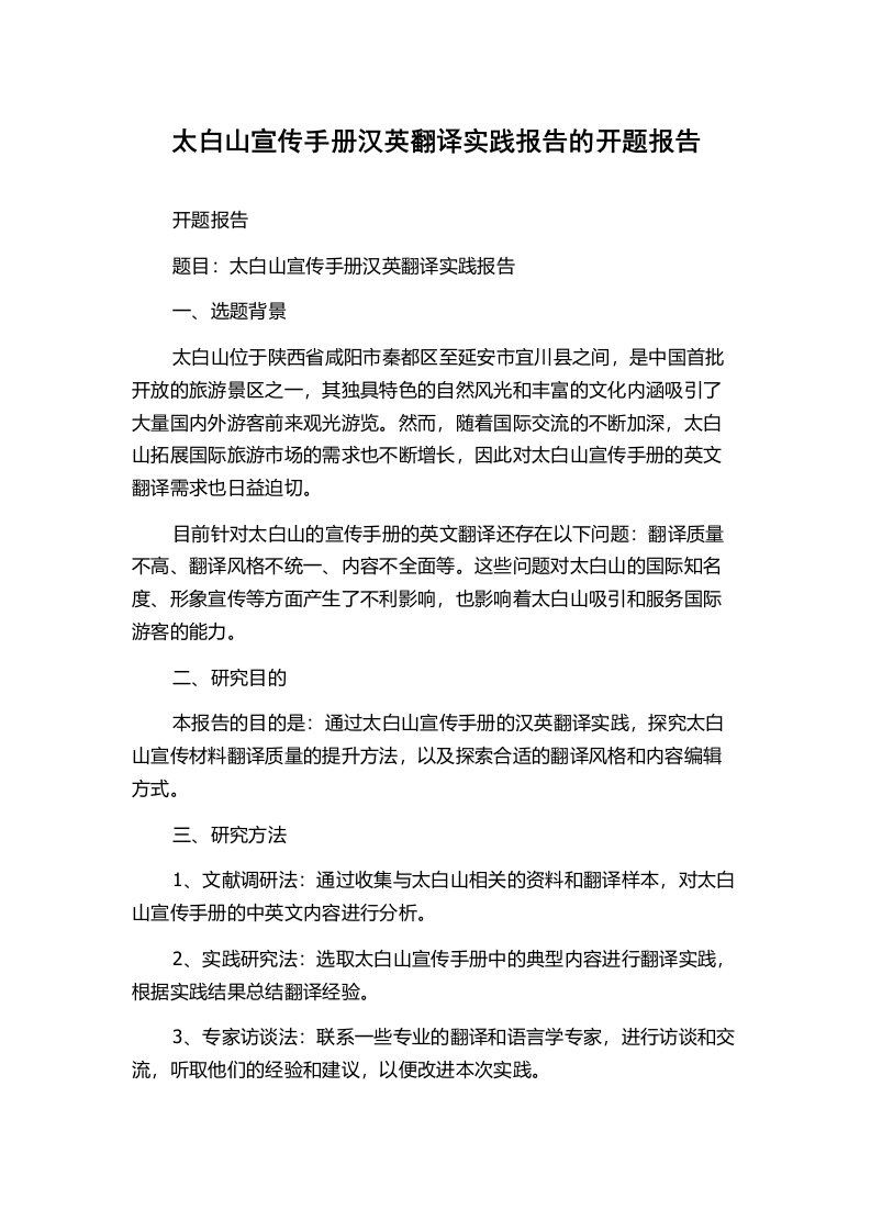 太白山宣传手册汉英翻译实践报告的开题报告